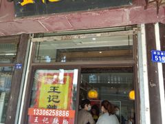门面-黎里王记辣脚(黎里总店)