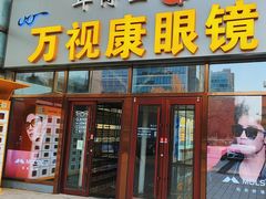 -万视康眼镜(丹棱街店)