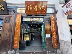 -清真蒋有记(老门东店)