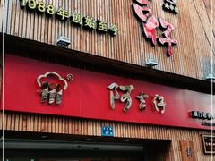 门面-阿吉仔(大元路店)