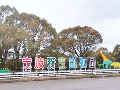 -宁波野生动物园