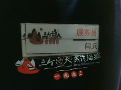 -三个渔夫·蒸汽海鲜(小白楼店)