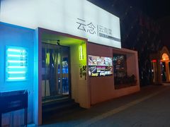 -云念·云水遥(金台路店)