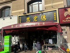 -恩宏德餐馆(平山道店)