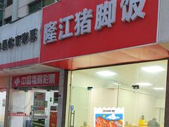 -隆江猪脚饭