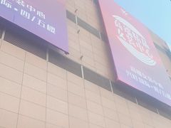 -兴旺欧韩城(上海兴旺国际服饰城店)