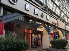 -匠熙小馆(崇文门店)