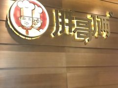 门面-胖哥俩肉蟹煲(福州仓山爱琴海店)