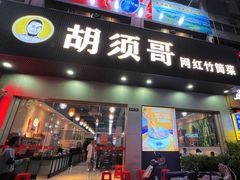 -胡须哥网红竹筒菜