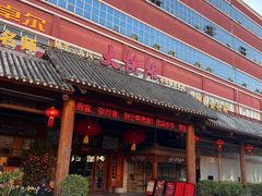 -叶氏大快活酒楼·佛山老字号