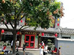-北京炸酱面馆·烤鸭(前门总店)