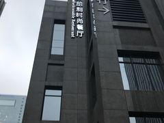 -天宁凯利时尚餐厅