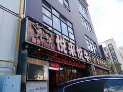 门面-悦来悦牛潮汕牛肉火锅(大浪店)