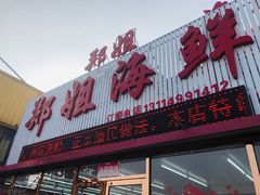 门面-渔民船说·北塘海鲜·天津菜·海肠捞饭(北塘古镇店)
