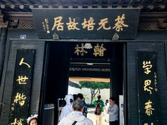 -蔡元培故居
