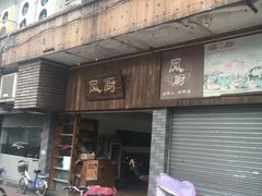 门面-凤厨顺德水乡凤味馆(大良锦龙路店)
