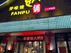 -开味馆饭铺(站前西路店)
