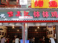 门面-古真记钵钵鸡(总店)