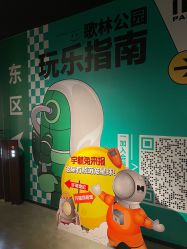 -造物庄园 萌宠纪(苏州湾歌林公园店)
