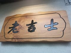 -老吉士酒家(天平路店)