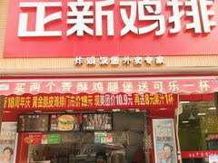 门面-正新鸡排·炸鸡烧烤(江宁路店)