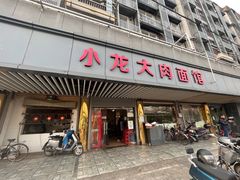 -小龙大肉面馆