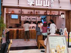 -李山山茶事(景枫店)