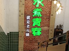 -水煮青春老火锅(双福店)