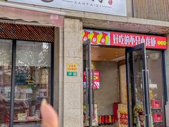 -三太子地摊烧烤·小龙虾(北蔡店)