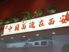 -西北馍王.陕西手工面(龙湖白沙天街店)