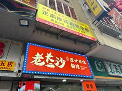 -老长沙原汁原味粉馆(韭菜园店)