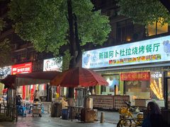 -新疆阿卜杜拉烧烤餐厅(四方坪店)