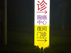 -南京明基医院