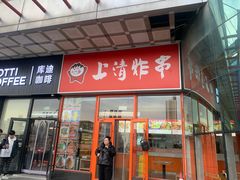 -上清炸串(洋货市场店)