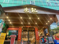 门面-先记烧鹅王·本地粤菜(福永店)