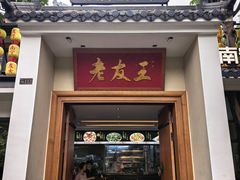 -老友王·南宁特色菜(金汇如意坊店)