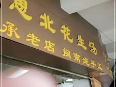 门面-思北花生汤