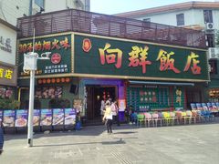 -粤·向群饭店(麓景路店)