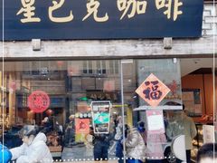 门面-星巴克(福州三坊七巷店)