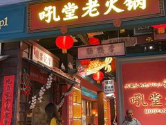 门面-吼堂老火锅(武汉 天地壹方南馆店)