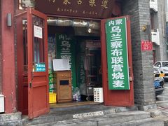 -内蒙联营烧麦 草原石榴红(护国寺店)