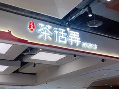 -茶话弄(北京五棵松万达店)