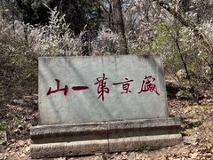 -棋盘山风景区