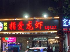 -指爱龙虾(金杨路总店)
