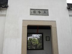 -五峰园