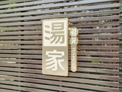 -汤家茗苑·精致私房菜(白沙店)