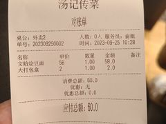 -湯記傳菜