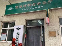 -大益烤鸡