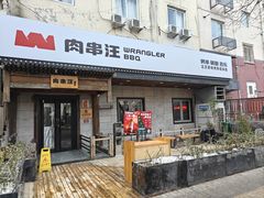 -肉串汪(西便门店)