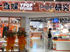 -一直娱POP研究所(西单华威潮铺街店)